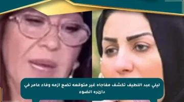 ليلى عبد اللطيف تكشف مفاجأة غير متوقعة تضع أزمة وفاء عامر في دائرة الضوء
